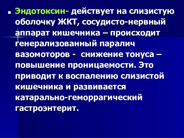 Эндотоксин- действует на слизистую оболочку ЖКТ, сосудисто-нервный аппарат кишечника –