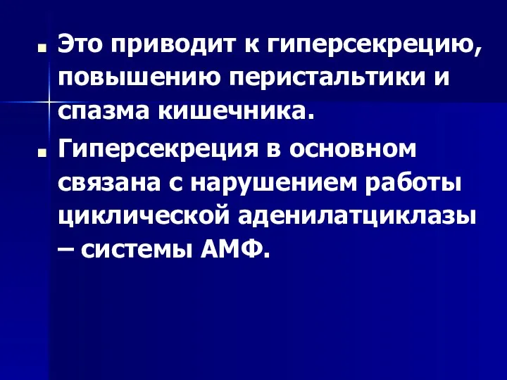 Это приводит к гиперсекрецию, повышению перистальтики и спазма кишечника. Гиперсекреция