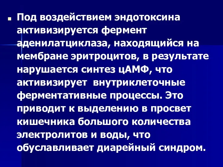 Под воздействием эндотоксина активизируется фермент аденилатциклаза, находящийся на мембране эритроцитов,