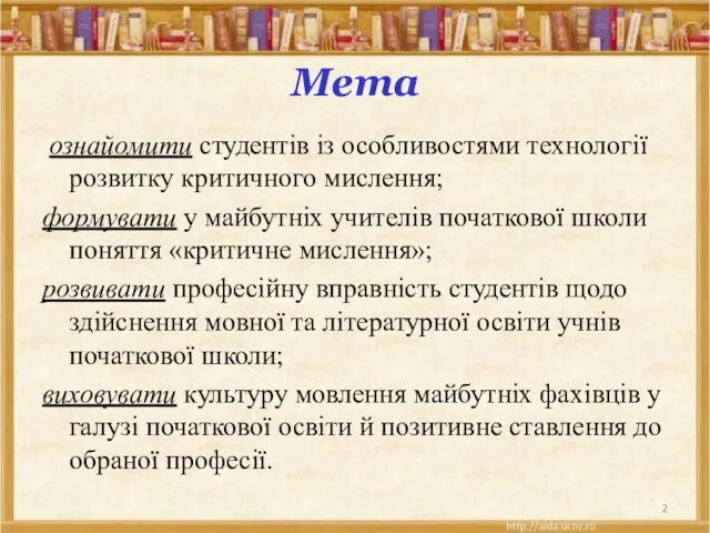 Мета ознайомити студентів із особливостями технології розвитку критичного мислення; формувати