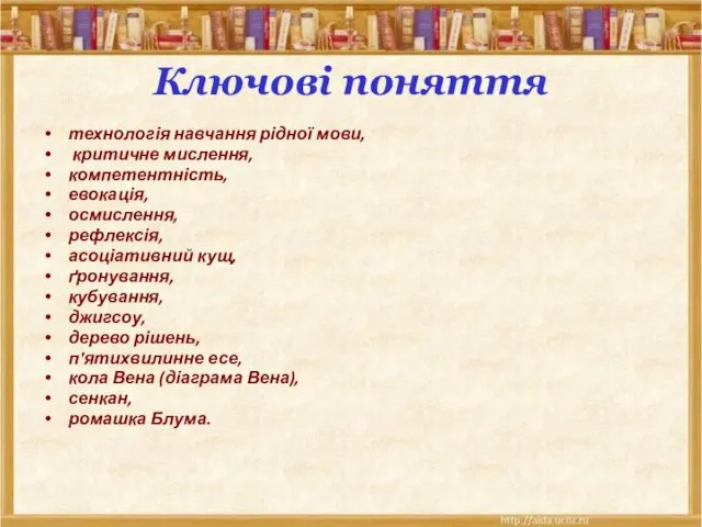 Ключові поняття технологія навчання рідної мови, критичне мислення, компетентність, евокація,