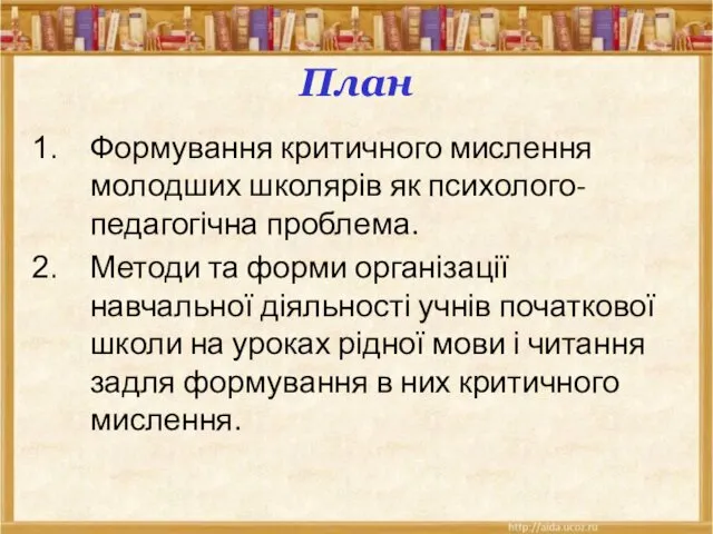 План Формування критичного мислення молодших школярів як психолого-педагогічна проблема. Методи