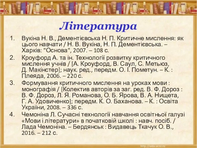 Література Вукіна Н. В., Дементієвська Н. П. Критичне мислення: як