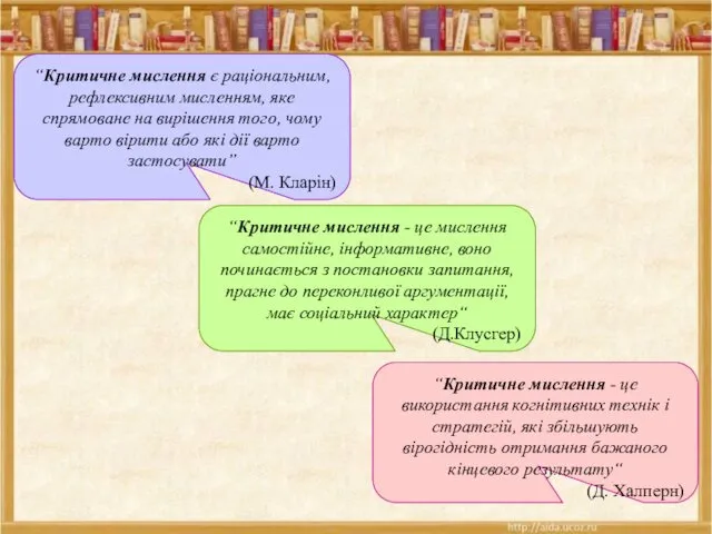 “Критичне мислення - це використання когнітивних технік і стратегій, які