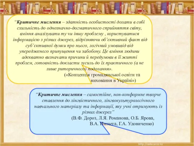 “Критичне мислення – здатність особистості долати в собі схильність до