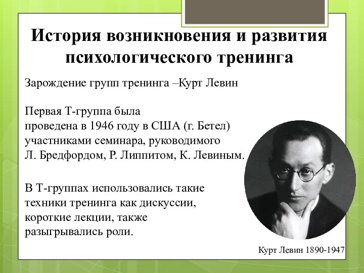 История возникновения и развития психологического тренинга Зарождение групп тренинга –Курт