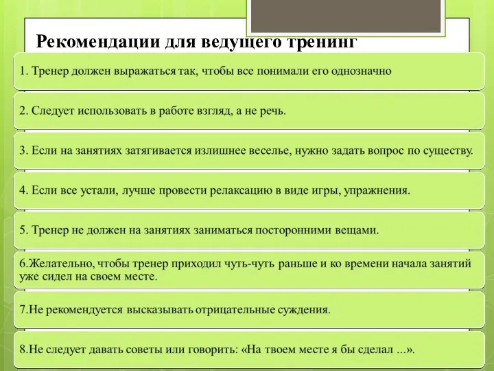 Рекомендации для ведущего тренинг