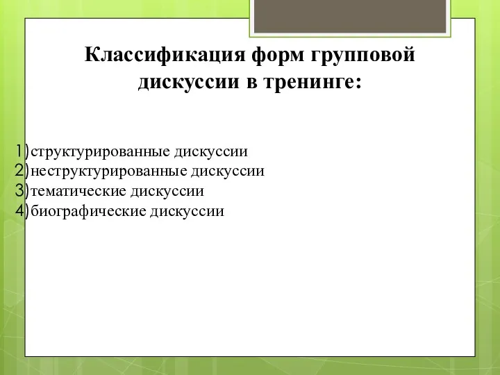 Классификация форм групповой дискуссии в тренинге: структурированные дискуссии неструктурированные дискуссии тематические дискуссии биографические дискуссии