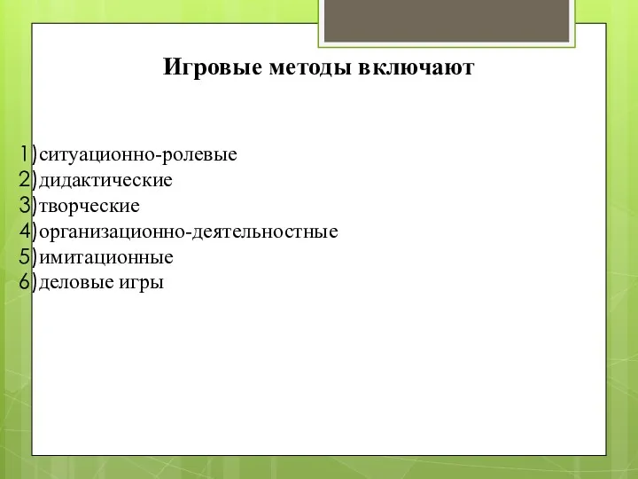 Игровые методы включают ситуационно-ролевые дидактические творческие организационно-деятельностные имитационные деловые игры