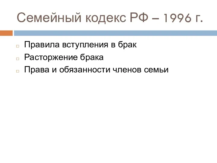 Семейный кодекс РФ – 1996 г. Правила вступления в брак Расторжение брака Права