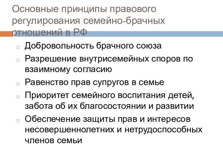 Основные принципы правового регулирования семейно-брачных отношений в РФ Добровольность брачного союза Разрешение внутрисемейных