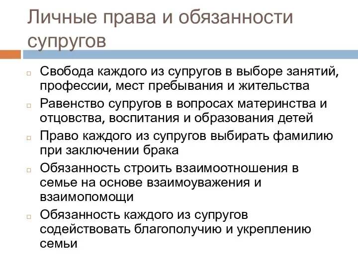 Личные права и обязанности супругов Свобода каждого из супругов в выборе занятий, профессии,