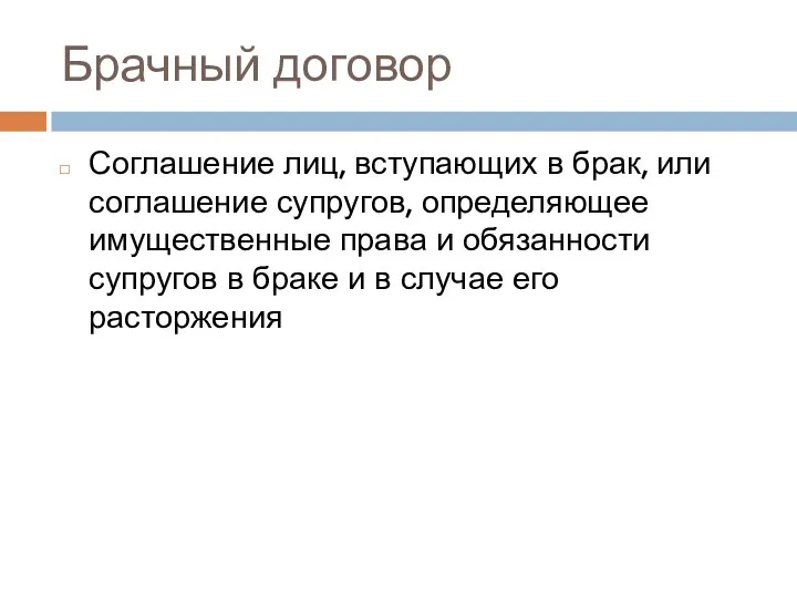 Брачный договор Соглашение лиц, вступающих в брак, или соглашение супругов,