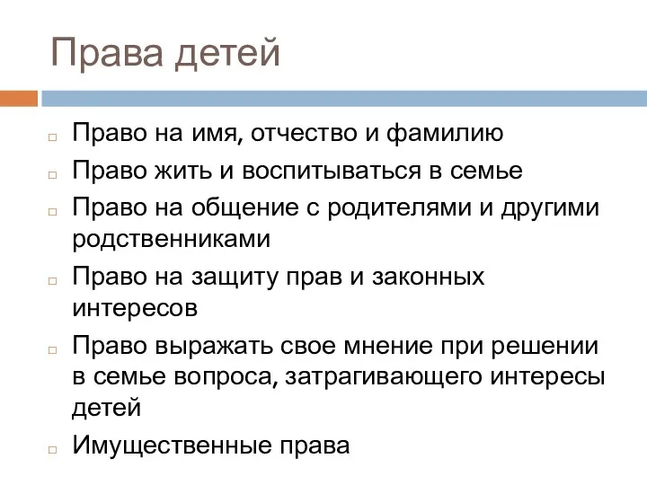 Права детей Право на имя, отчество и фамилию Право жить и воспитываться в