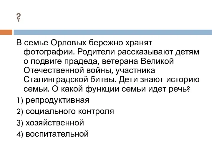 ? В семье Орловых бережно хранят фотографии. Родители рассказывают детям