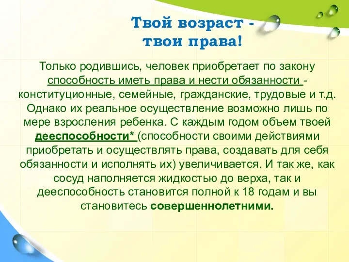 Твой возраст - твои права! Только родившись, человек приобретает по