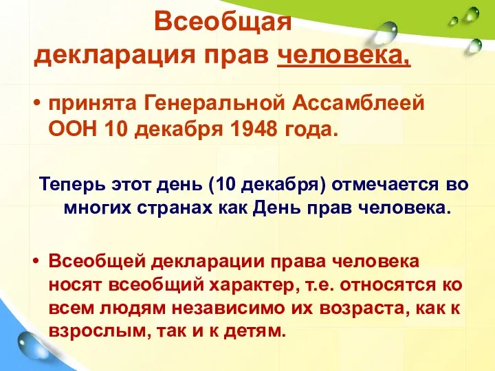 Всеобщая декларация прав человека, принята Генеральной Ассамблеей ООН 10 декабря