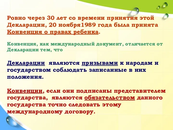 Ровно через 30 лет со времени принятия этой Декларации, 20