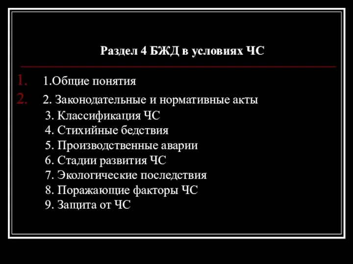 Раздел 4 БЖД в условиях ЧС 1.Общие понятия 2. Законодательные