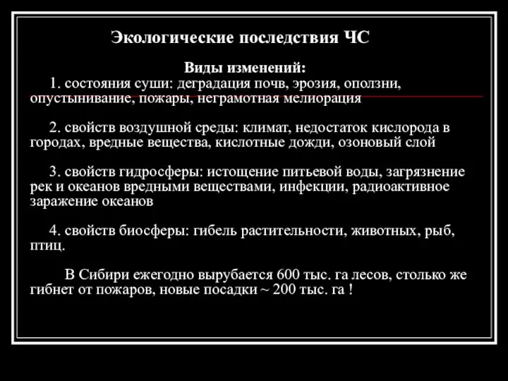 Экологические последствия ЧС Виды изменений: 1. состояния суши: деградация почв,