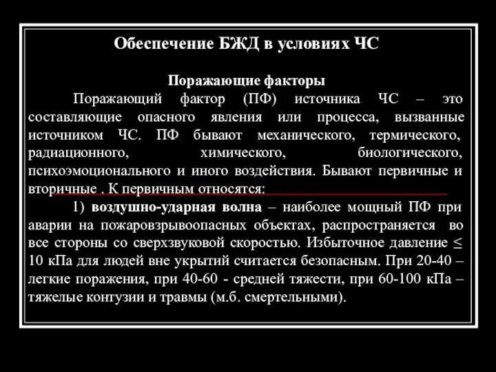 Обеспечение БЖД в условиях ЧС Поражающие факторы Поражающий фактор (ПФ)