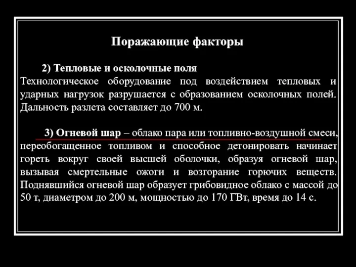 Поражающие факторы 2) Тепловые и осколочные поля Технологическое оборудование под