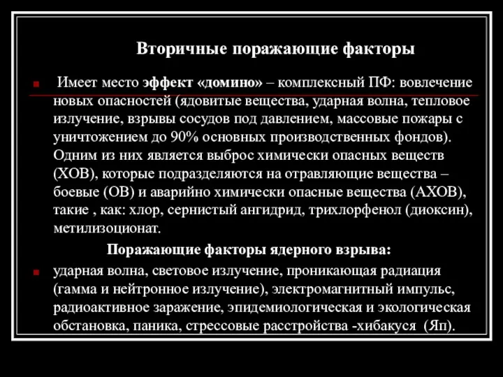 Вторичные поражающие факторы Имеет место эффект «домино» – комплексный ПФ: