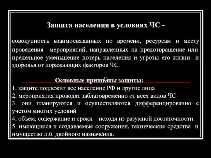 Защита населения в условиях ЧС - совокупность взаимосвязанных по времени,