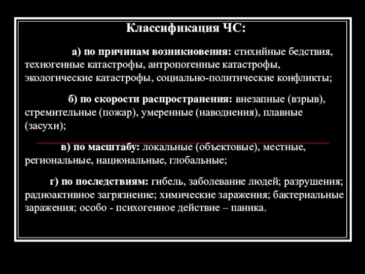 Классификация ЧС: а) по причинам возникновения: стихийные бедствия, техногенные катастрофы,