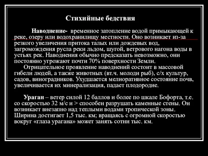 Стихийные бедствия Наводнение- временное затопление водой примыкающей к реке, озеру