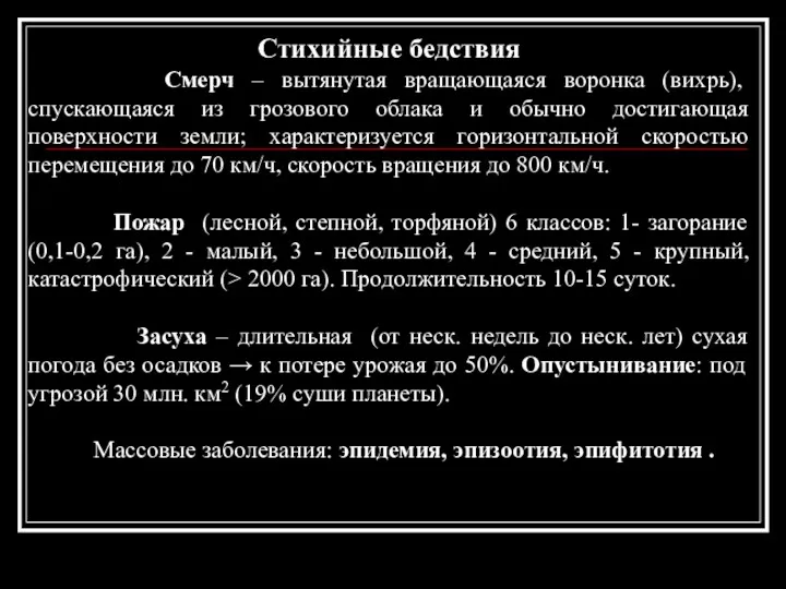 Стихийные бедствия Смерч – вытянутая вращающаяся воронка (вихрь), спускающаяся из