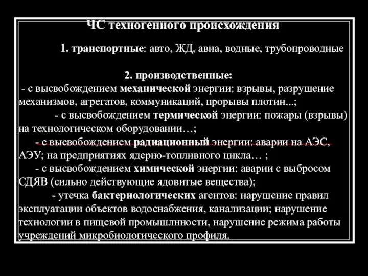 ЧС техногенного происхождения 1. транспортные: авто, ЖД, авиа, водные, трубопроводные