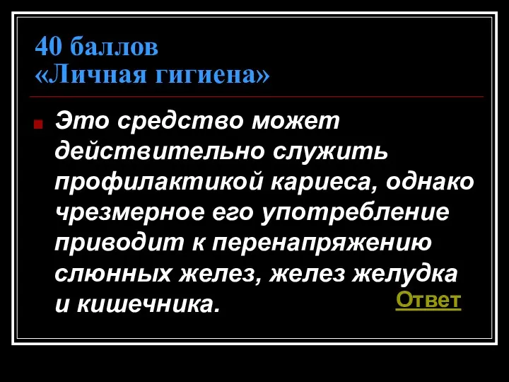 40 баллов «Личная гигиена» Это средство может действительно служить профилактикой