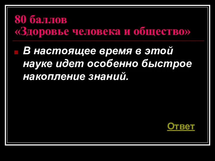 80 баллов «Здоровье человека и общество» В настоящее время в