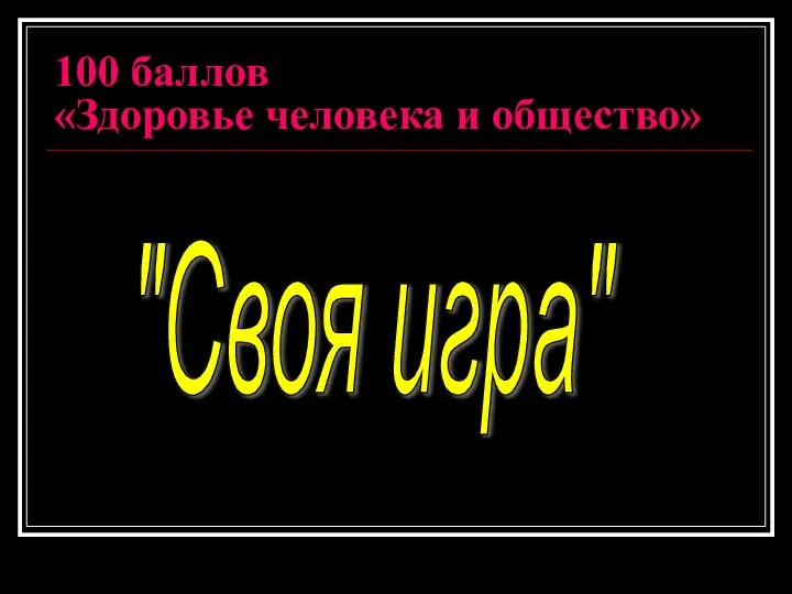 100 баллов «Здоровье человека и общество» "Своя игра"