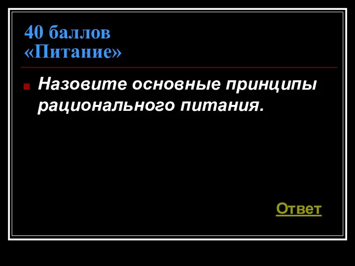 40 баллов «Питание» Назовите основные принципы рационального питания. Ответ