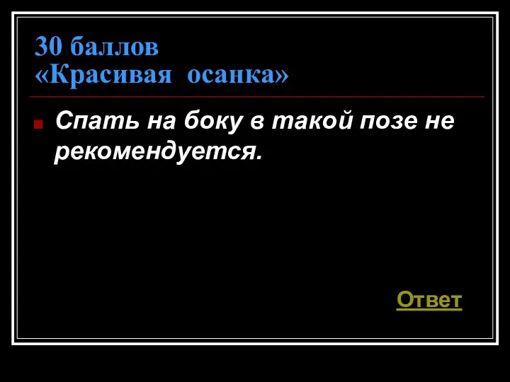 30 баллов «Красивая осанка» Спать на боку в такой позе не рекомендуется. Ответ