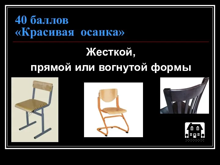 40 баллов «Красивая осанка» Жесткой, прямой или вогнутой формы