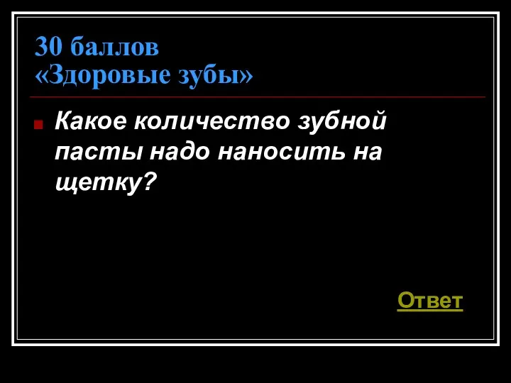 30 баллов «Здоровые зубы» Какое количество зубной пасты надо наносить на щетку? Ответ