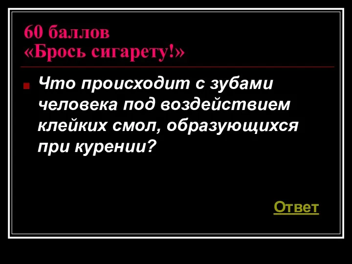 60 баллов «Брось сигарету!» Что происходит с зубами человека под