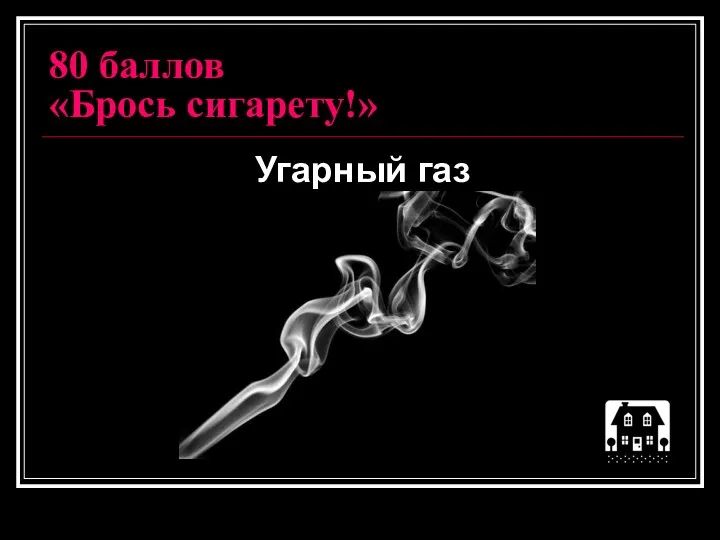 80 баллов «Брось сигарету!» Угарный газ