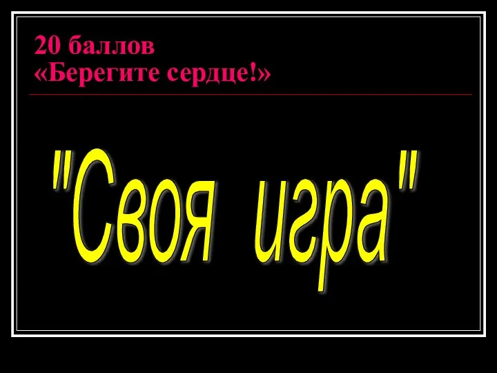 20 баллов «Берегите сердце!» "Своя игра"