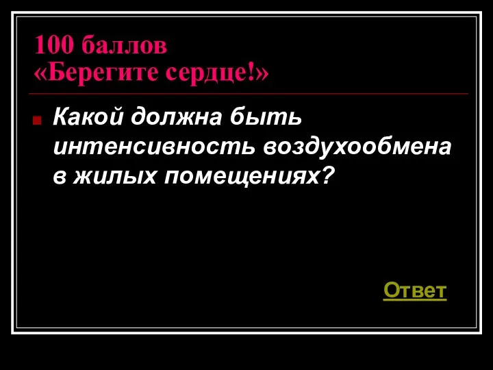 100 баллов «Берегите сердце!» Какой должна быть интенсивность воздухообмена в жилых помещениях? Ответ