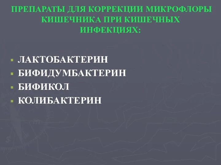 ПРЕПАРАТЫ ДЛЯ КОРРЕКЦИИ МИКРОФЛОРЫ КИШЕЧНИКА ПРИ КИШЕЧНЫХ ИНФЕКЦИЯХ: ЛАКТОБАКТЕРИН БИФИДУМБАКТЕРИН БИФИКОЛ КОЛИБАКТЕРИН