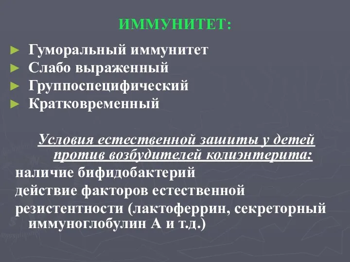 ИММУНИТЕТ: Гуморальный иммунитет Слабо выраженный Группоспецифический Кратковременный Условия естественной зашиты