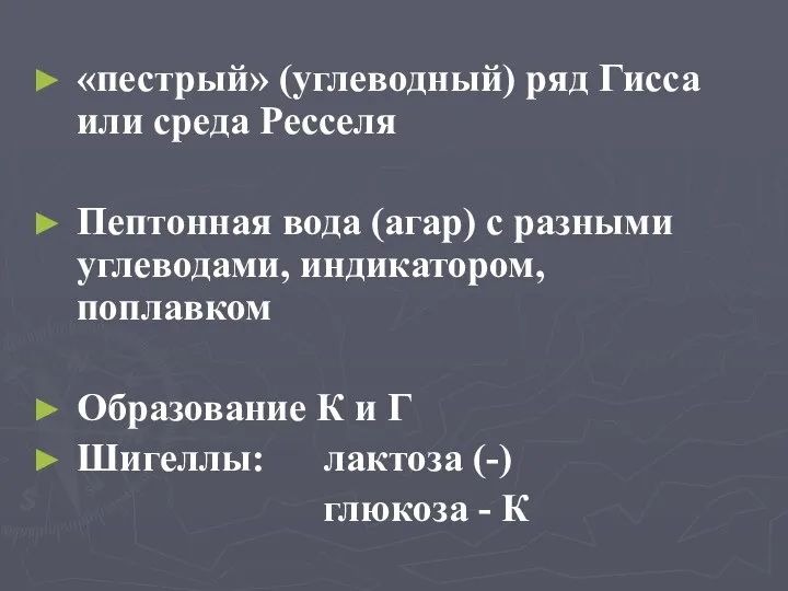 «пестрый» (углеводный) ряд Гисса или среда Ресселя Пептонная вода (агар)