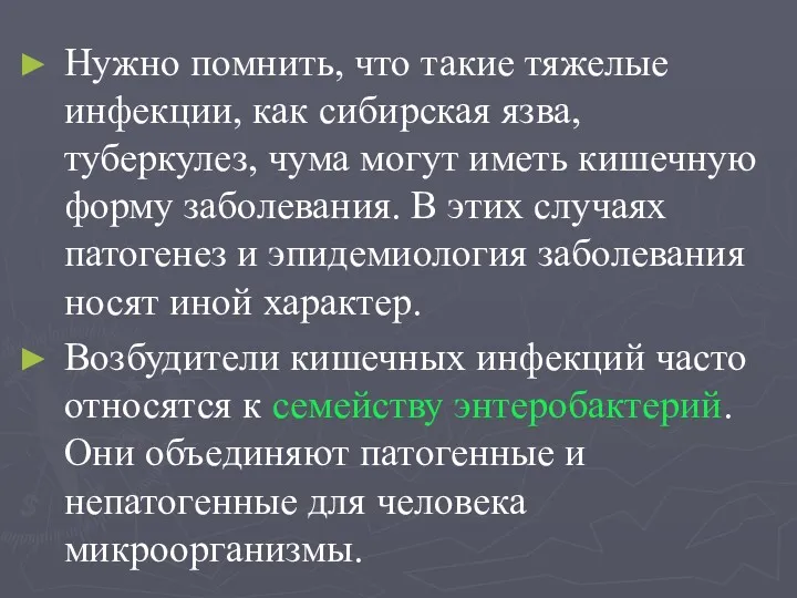 Нужно помнить, что такие тяжелые инфекции, как сибирская язва, туберкулез,