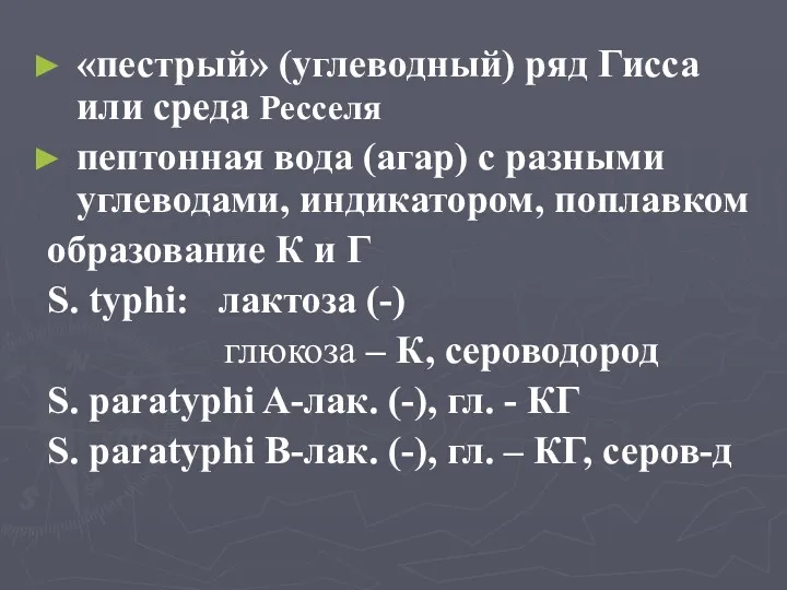 «пестрый» (углеводный) ряд Гисса или среда Ресселя пептонная вода (агар)