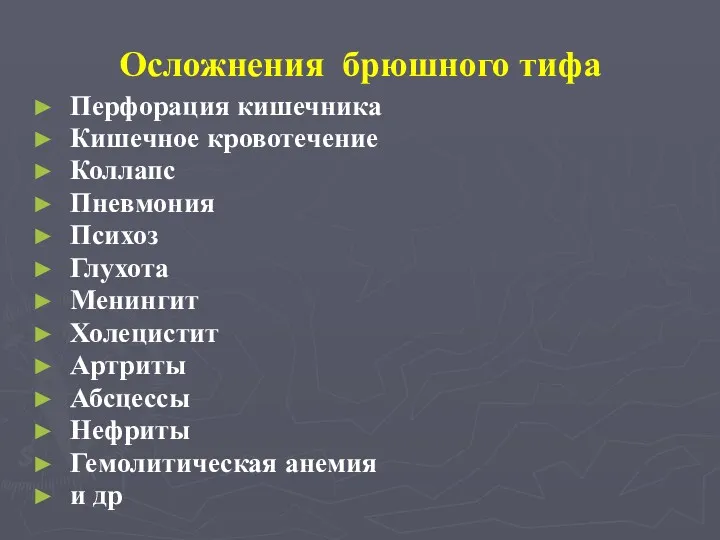 Осложнения брюшного тифа Перфорация кишечника Кишечное кровотечение Коллапс Пневмония Психоз