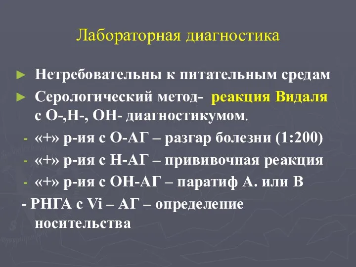 Лабораторная диагностика Нетребовательны к питательным средам Серологический метод- реакция Видаля